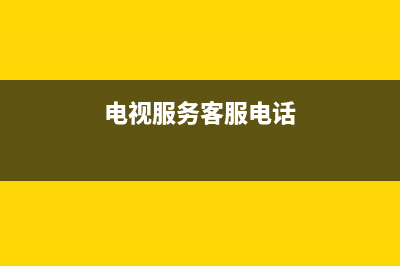 FUPF电视客服在线咨询/全国统一维修预约服务热线2023已更新（今日/资讯）(电视服务客服电话)