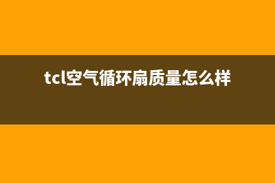TCL（GREE）空气能热水器厂家统一400维修电话(tcl空气循环扇质量怎么样)