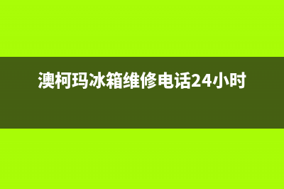 澳柯玛冰箱维修电话上门服务(澳柯玛冰箱维修电话24小时)