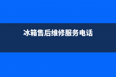 AEG冰箱维修电话24小时(冰箱售后维修服务电话)