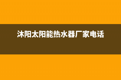 沐阳太阳能厂家服务技术咨询售后电话号码是多少(今日(沐阳太阳能热水器厂家电话)