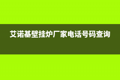 艾诺基壁挂炉厂家统一400售后客户服务热线(艾诺基壁挂炉厂家电话号码查询)