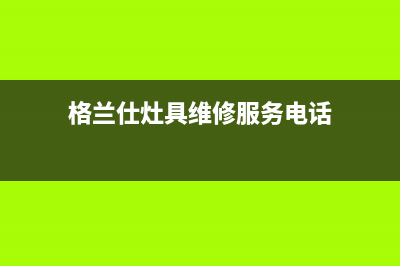 格兰仕灶具维修服务电话/售后24小时4002023已更新(今日(格兰仕灶具维修服务电话)