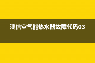 澳信空气能热水器厂家统一服务热线400(澳信空气能热水器故障代码03E)