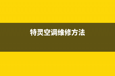 特灵空调安装服务电话/全国统一维修售后2023已更新(今日(特灵空调维修方法)