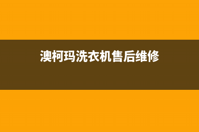 澳柯玛洗衣机售后维修服务24小时报修电话全国统一总部400电话(澳柯玛洗衣机售后维修)