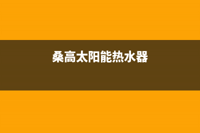 桑高太阳能热水器厂家服务技术咨询全国统一售后电话是多少(桑高太阳能热水器)