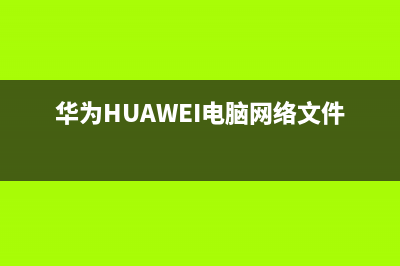 华为（HUAWEI）电视售后服务维修/全国统一维修预约服务热线已更新(总部电话)(华为HUAWEI电脑网络文件夹)