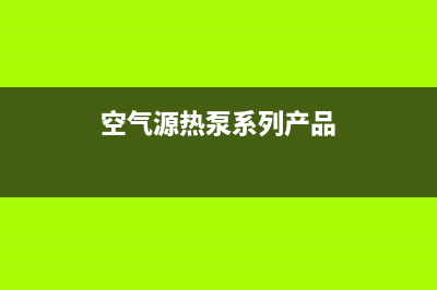 桑乐空气源热泵服务电话24小时(空气源热泵系列产品)