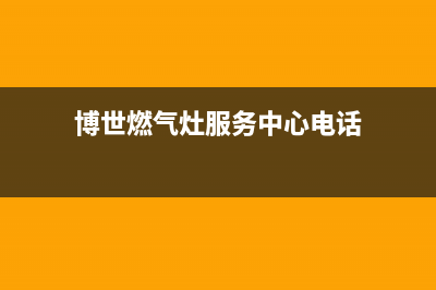 博世燃气灶服务电话多少/售后4oo专线2023已更新(总部400)(博世燃气灶服务中心电话)