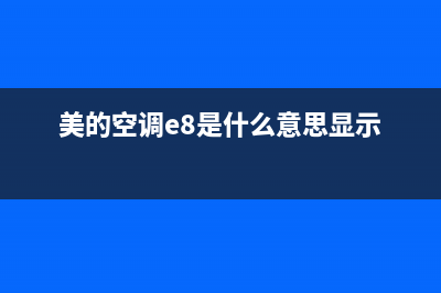 美的空调e8是什么故障代码(美的空调e8是什么意思显示)