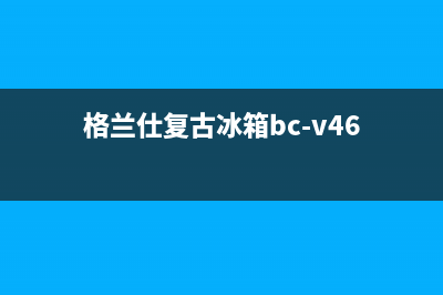 利勃格兰仕冰箱维修电话查询(格兰仕复古冰箱bc-v46)