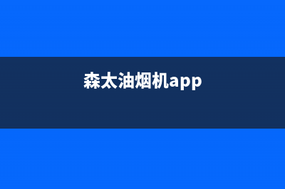 森太油烟机上门服务电话(森太油烟机app)