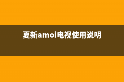 夏新（Amoi）电视全国24小时服务电话号码/售后服务热线(2023更新)(夏新amoi电视使用说明)