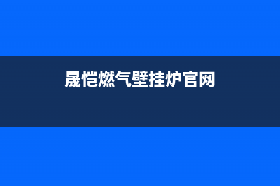 晟恺壁挂炉客服电话是24小时维修(晟恺燃气壁挂炉官网)