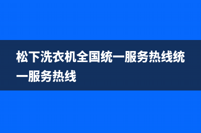 松下洗衣机全国统一服务热线统一服务热线