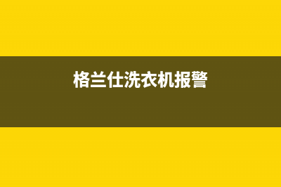 格兰仕洗衣机报e3故障什么意思(格兰仕洗衣机报警)