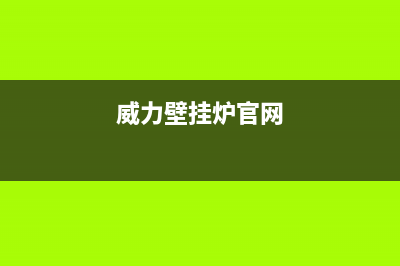 威力壁挂炉厂家维修售后电话(威力壁挂炉官网)