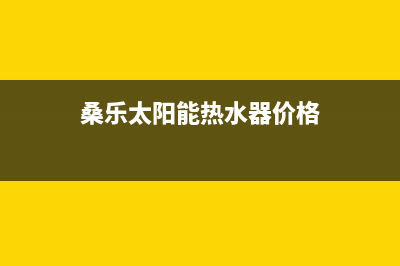 桑乐太阳能热水器厂家特约网点400400人工服务热线已更新(桑乐太阳能热水器价格)