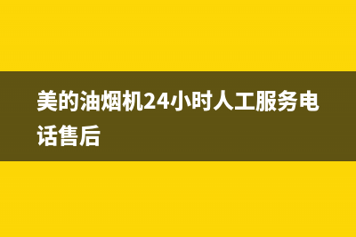 美的油烟机24小时维修电话(美的油烟机24小时人工服务电话售后)
