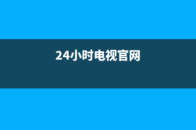 D&amp;Q电视24小时维修电话/人工服务热线电话是多少(总部400)(24小时电视官网)