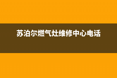 苏泊尔灶具售后服务电话/售后服务中心2023已更新(网点/电话)(苏泊尔燃气灶维修中心电话)