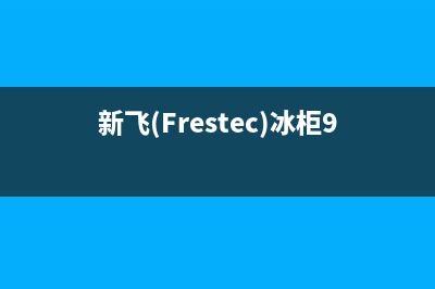 新飞（Frestec）热水器人工服务电话(新飞(Frestec)冰柜96升内部参数)