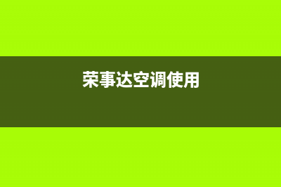 荣事达空调24小时服务电话/售后维修服务安装热线(今日(荣事达空调使用)