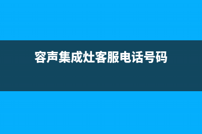 容声集成灶客服电话|统一服务热线2023(总部(容声集成灶客服电话号码)