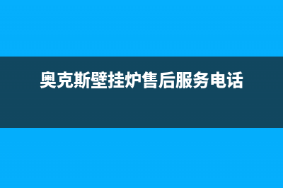 奥克斯锅炉厂家特约维修服务中心电话多少(奥克斯壁挂炉售后服务电话)