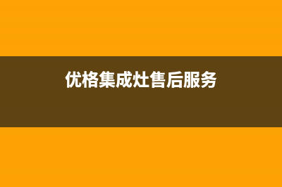 优格集成灶厂家客服电话多少|全国统一售后电话是多少2023(总部(优格集成灶售后服务)