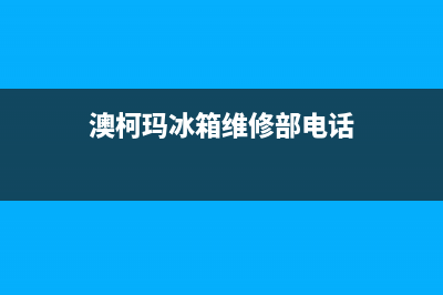 澳柯玛冰箱维修服务电话(澳柯玛冰箱维修部电话)