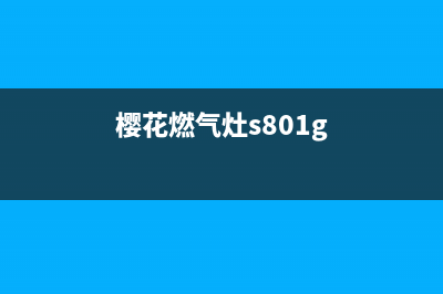 樱花燃气灶400服务电话/总部维修车间2023已更新(总部(樱花燃气灶s801g)