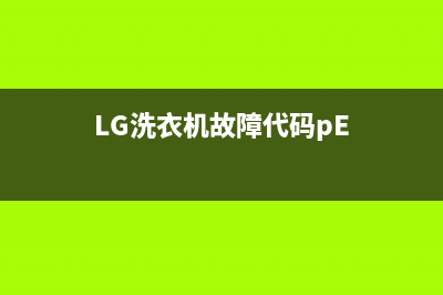 lg洗衣机故障代码1e(LG洗衣机故障代码pE)