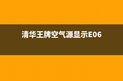 清华王牌空气源热泵全国24小时服务电话号码(清华王牌空气源显示E06)