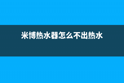 米博热水器e0故障怎么解决(米博热水器怎么不出热水)