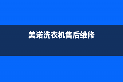 美诺洗衣机24小时人工服务统一400报修电话(美诺洗衣机售后维修)