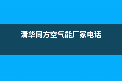 清华同方空气能热泵厂家统一售后24h人工400(清华同方空气能厂家电话)