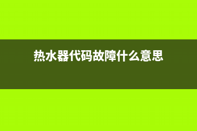 热水器指示代码e4风机故障(热水器代码故障什么意思)