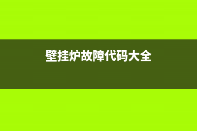 壁挂炉故障代码eb(壁挂炉故障代码大全)