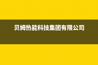 贝姆锅炉客服电话是24小时(贝姆热能科技集团有限公司)