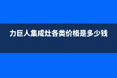 力巨人集成灶厂家维修网点电话号码|全国统一客户服务热线4002023已更新(今日(力巨人集成灶各类价格是多少钱)