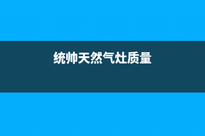 统帅燃气灶全国24小时服务热线/统一24小时人工服务2023已更新[客服(统帅天然气灶质量)