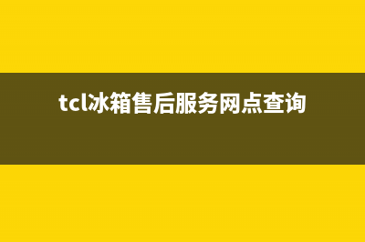 TCL冰箱售后服务电话24小时电话多少(tcl冰箱售后服务网点查询)