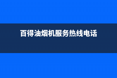 百得油烟机服务电话24小时(百得油烟机服务热线电话)