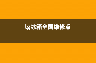 LG冰箱维修全国24小时服务电话(lg冰箱全国维修点)