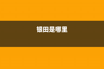 银田（INTUNE）热水器维修电话号码(银田是哪里)