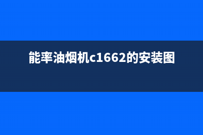 能率油烟机400服务电话(能率油烟机c1662的安装图)