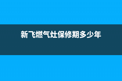 新飞燃气灶售后24h维修专线/售后400维修部电话2023已更新（今日/资讯）(新飞燃气灶保修期多少年)