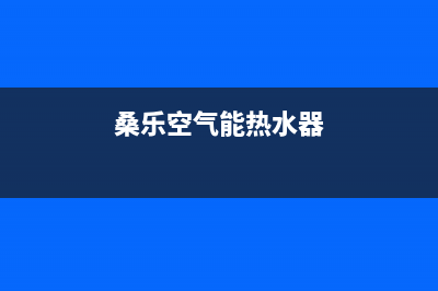 桑乐空气能热水器厂家统一人工客服电话(桑乐空气能热水器)